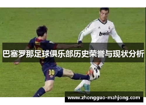 巴塞罗那足球俱乐部历史荣誉与现状分析