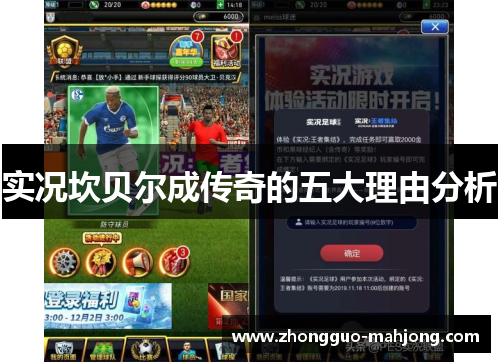 实况坎贝尔成传奇的五大理由分析