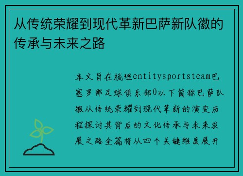 从传统荣耀到现代革新巴萨新队徽的传承与未来之路