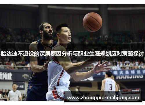 哈达迪不退役的深层原因分析与职业生涯规划应对策略探讨