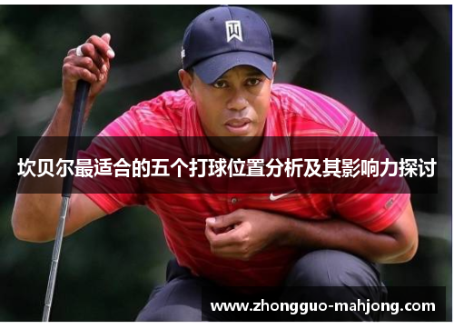 坎贝尔最适合的五个打球位置分析及其影响力探讨 坎贝尔最适合的五个打球位置分析及其影响力探讨