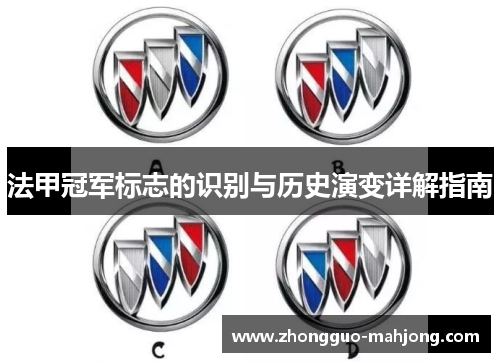 法甲冠军标志的识别与历史演变详解指南 法甲冠军标志的识别与历史演变详解指南