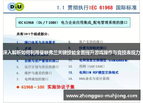 深入解析如何利用曼联弗兰关键技能全面提升游戏操作与竞技表现力 深入解析如何利用曼联弗兰关键技能全面提升游戏操作与竞技表现力