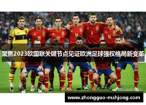 聚焦2023欧国联关键节点见证欧洲足球强权格局新变革 聚焦2023欧国联关键节点见证欧洲足球强权格局新变革
