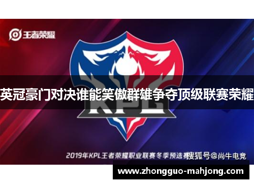 英冠豪门对决谁能笑傲群雄争夺顶级联赛荣耀 英冠豪门对决谁能笑傲群雄争夺顶级联赛荣耀
