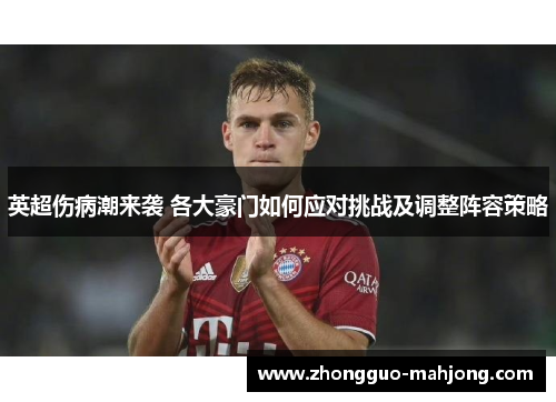 英超伤病潮来袭 各大豪门如何应对挑战及调整阵容策略 英超伤病潮来袭 各大豪门如何应对挑战及调整阵容策略