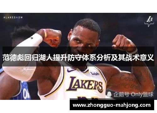 范德彪回归湖人提升防守体系分析及其战术意义