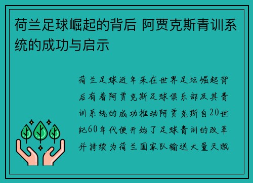 荷兰足球崛起的背后 阿贾克斯青训系统的成功与启示