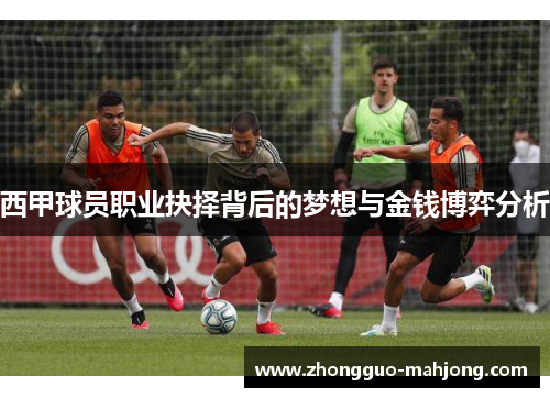 西甲球员职业抉择背后的梦想与金钱博弈分析