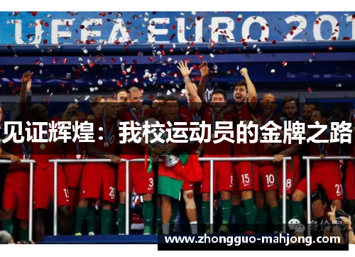 见证辉煌:我校运动员的金牌之路 见证辉煌:我校运动员的金牌之路