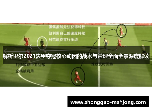 解析里尔2021法甲夺冠核心动因的战术与管理全面全景深度解读