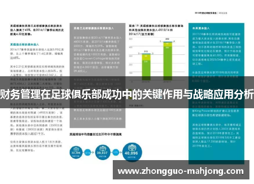 财务管理在足球俱乐部成功中的关键作用与战略应用分析