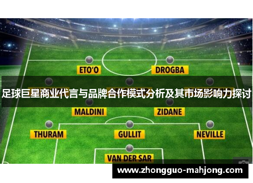 足球巨星商业代言与品牌合作模式分析及其市场影响力探讨