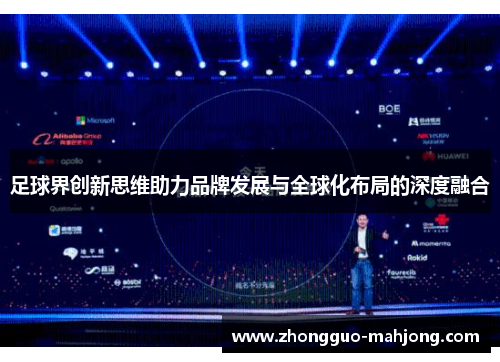 足球界创新思维助力品牌发展与全球化布局的深度融合
