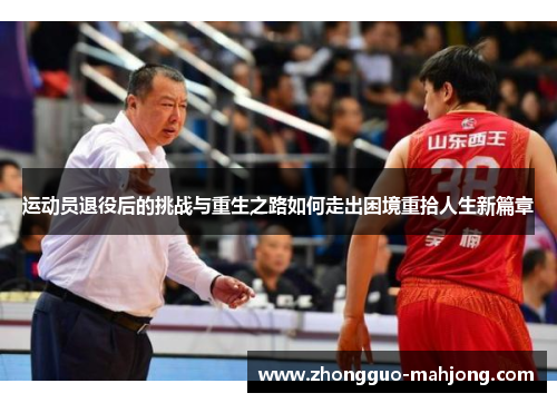 运动员退役后的挑战与重生之路如何走出困境重拾人生新篇章