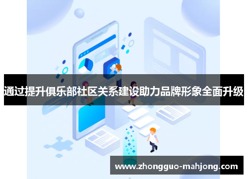 通过提升俱乐部社区关系建设助力品牌形象全面升级