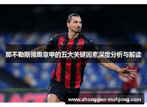 那不勒斯领跑意甲的五大关键因素深度分析与解读