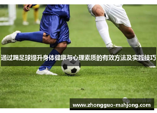 通过踢足球提升身体健康与心理素质的有效方法及实践技巧