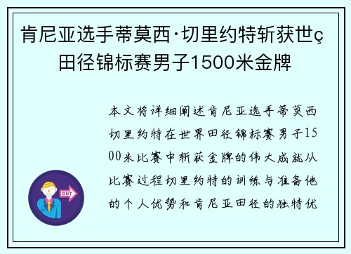 肯尼亚选手蒂莫西·切里约特斩获世界田径锦标赛男子1500米金牌