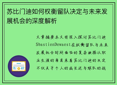苏比门迪如何权衡留队决定与未来发展机会的深度解析 苏比门迪如何权衡留队决定与未来发展机会的深度解析