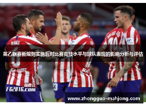英乙联赛新规则实施后对比赛竞技水平与球队表现的影响分析与评估