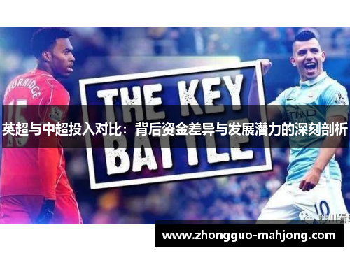 英超与中超投入对比：背后资金差异与发展潜力的深刻剖析