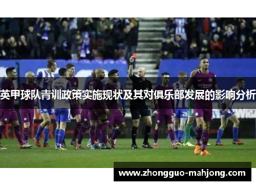 英甲球队青训政策实施现状及其对俱乐部发展的影响分析 英甲球队青训政策实施现状及其对俱乐部发展的影响分析