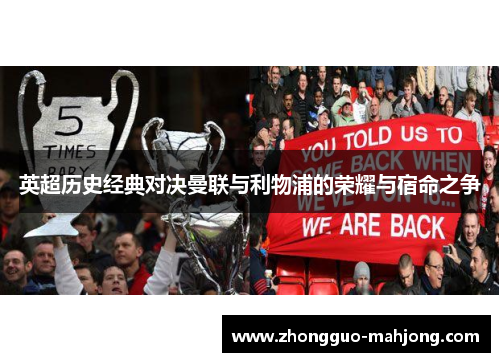 英超历史经典对决曼联与利物浦的荣耀与宿命之争 英超历史经典对决曼联与利物浦的荣耀与宿命之争