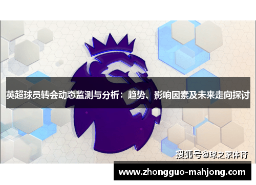 英超球员转会动态监测与分析:趋势、影响因素及未来走向探讨 英超球员转会动态监测与分析:趋势、影响因素及未来走向探讨
