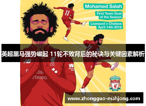 英超黑马强势崛起 11轮不败背后的秘诀与关键因素解析