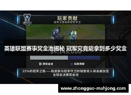英雄联盟赛事奖金池揭秘 冠军究竟能拿到多少奖金