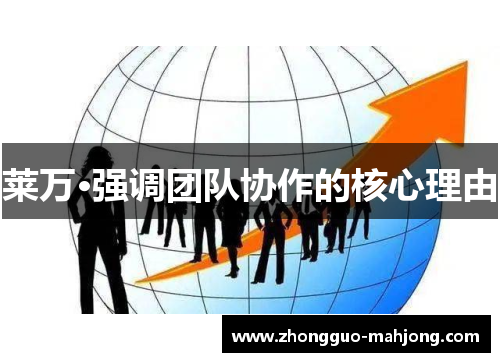 莱万·强调团队协作的核心理由 莱万·强调团队协作的核心理由
