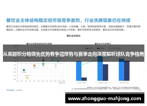 从英超积分榜领先优势看争冠形势与赛季走向深度解析球队竞争格局