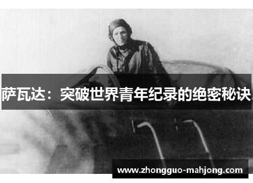 萨瓦达:突破世界青年纪录的绝密秘诀 萨瓦达:突破世界青年纪录的绝密秘诀