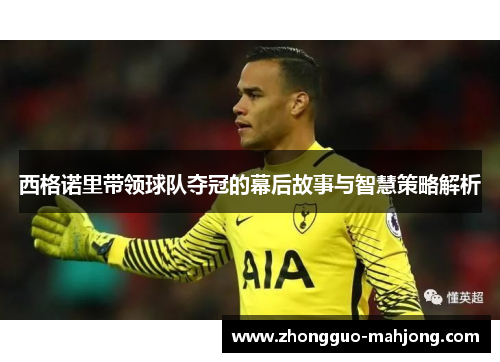 西格诺里带领球队夺冠的幕后故事与智慧策略解析 西格诺里带领球队夺冠的幕后故事与智慧策略解析