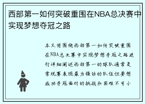 西部第一如何突破重围在NBA总决赛中实现梦想夺冠之路