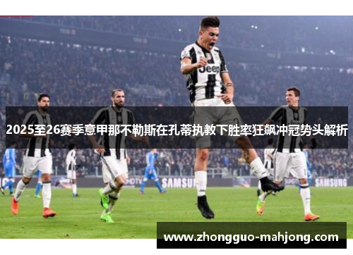 2025至26赛季意甲那不勒斯在孔蒂执教下胜率狂飙冲冠势头解析