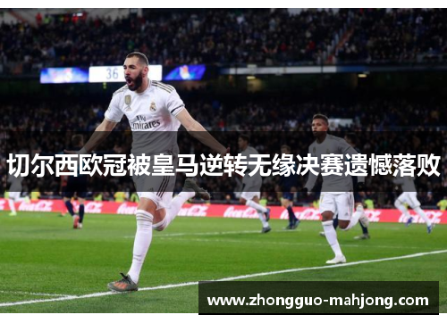 切尔西欧冠被皇马逆转无缘决赛遗憾落败