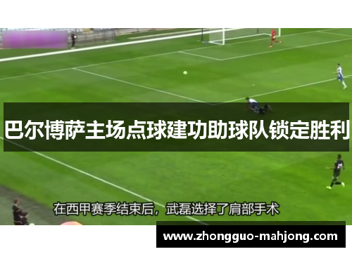 巴尔博萨主场点球建功助球队锁定胜利