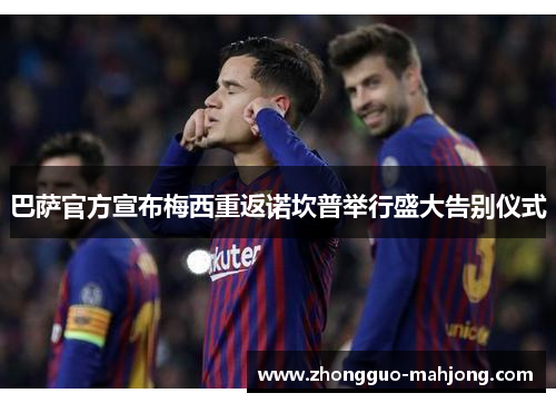 巴萨官方宣布梅西重返诺坎普举行盛大告别仪式