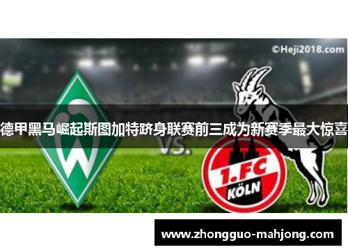 德甲黑马崛起斯图加特跻身联赛前三成为新赛季最大惊喜