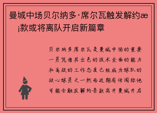 曼城中场贝尔纳多·席尔瓦触发解约条款或将离队开启新篇章