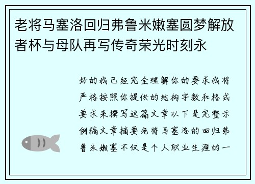 老将马塞洛回归弗鲁米嫩塞圆梦解放者杯与母队再写传奇荣光时刻永