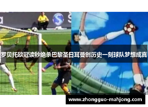 罗贝托欧冠读秒绝杀巴黎圣日耳曼创历史一刻球队梦想成真 罗贝托欧冠读秒绝杀巴黎圣日耳曼创历史一刻球队梦想成真