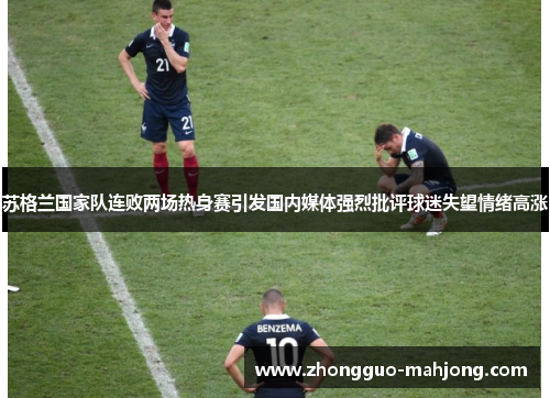 苏格兰国家队连败两场热身赛引发国内媒体强烈批评球迷失望情绪高涨