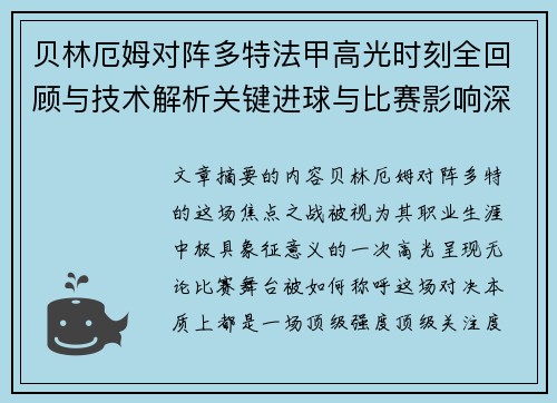 贝林厄姆对阵多特法甲高光时刻全回顾与技术解析关键进球与比赛影响深度拆解
