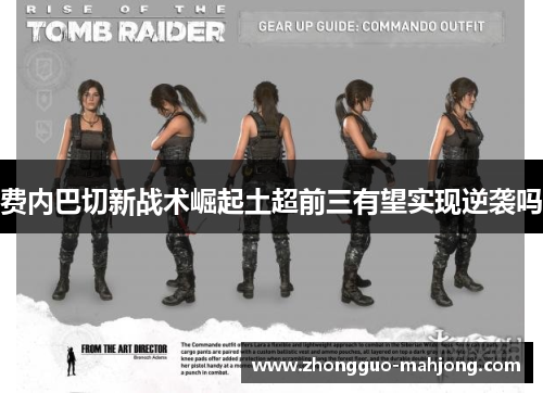 费内巴切新战术崛起土超前三有望实现逆袭吗