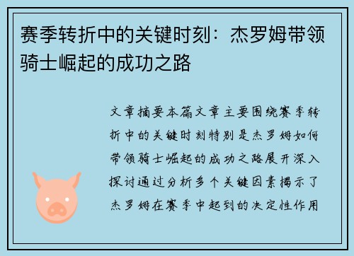 赛季转折中的关键时刻：杰罗姆带领骑士崛起的成功之路