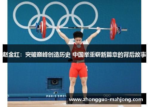 赵金红：突破巅峰创造历史 中国举重崭新篇章的背后故事
