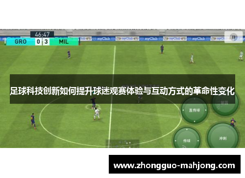 足球科技创新如何提升球迷观赛体验与互动方式的革命性变化